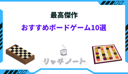 【2025年版】ボードゲームの最高傑作おすすめ10選！ロングセラー