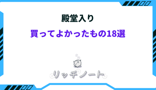 【2025年版】買ってよかったもの殿堂入り18選！