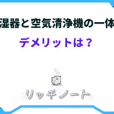 加湿器 空気清浄機 一体型 デメリット