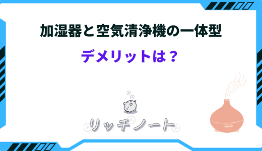 加湿器と空気清浄機の一体型を使うデメリットは？別の方がいい？