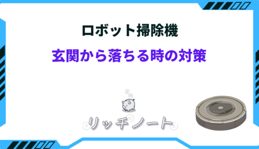 ロボット掃除機が玄関から落ちる時の対策｜ルンバのバリケード・バーチャルウォールなど