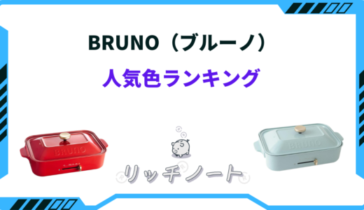 【BRUNOの色で迷う】ホットプレートで人気色はどれ？汚れが目立たない色は？