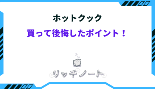 【体験談】ホットクックをやめた理由！後悔したデメリット3選