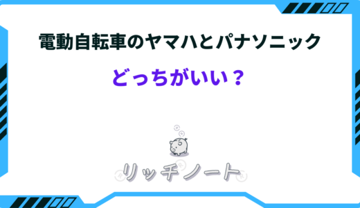 電動自転車はヤマハとパナソニックどっちがいい？特徴を徹底比較