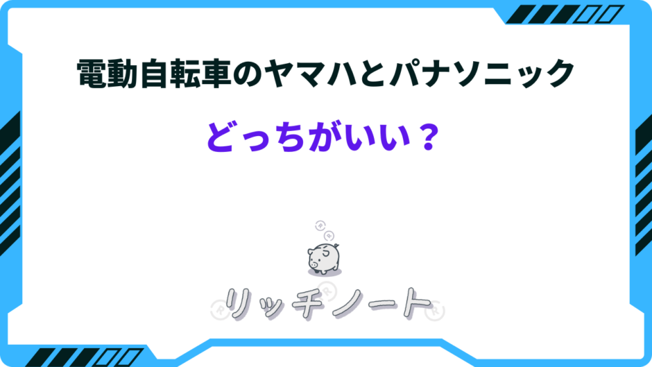 電動 自転車 ヤマハ パナソニック どっち