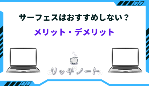 【2025年版】サーフェスおすすめしない？買わない方がいい？メリット・デメリットまとめ
