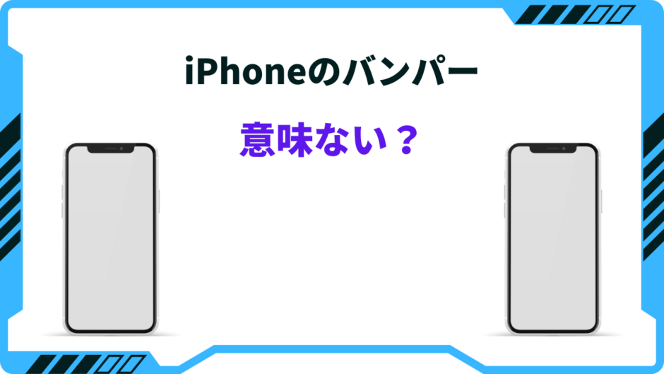 iphone バンパー 意味ない