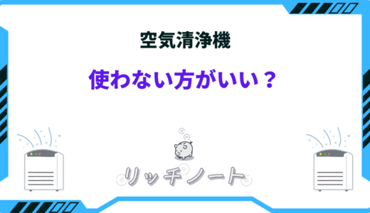 空気清浄機は使わない方がいい？意味ないと言われる理由は？