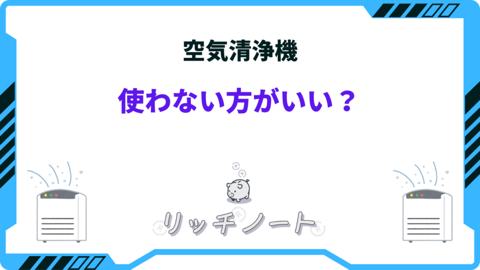 空気清浄機 使わない方がいい