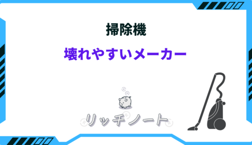 【2025年版】掃除機の壊れやすいメーカーは？買うならどこのメーカーがいい？