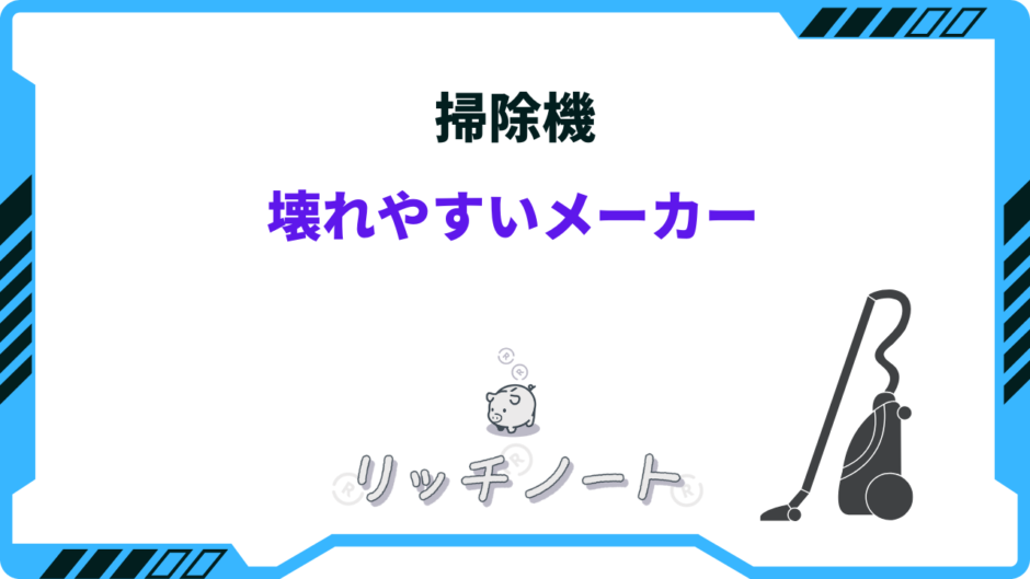 掃除機 壊れやすい メーカー