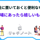 会社に置いておくと便利なもの