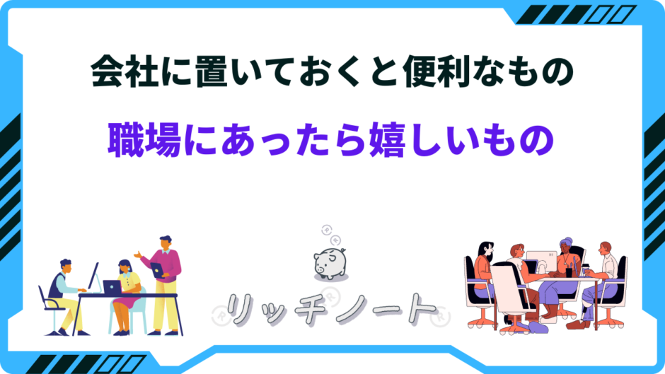 会社に置いておくと便利なもの