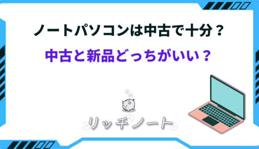 ノートパソコンは中古で十分？【実際に買ってみた】新品とどっちがいいのか徹底比較