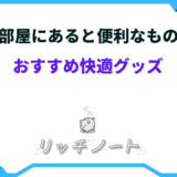 部屋にあると便利なもの