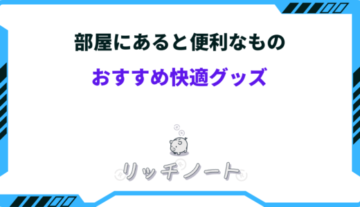 【社会人】部屋にあると便利なもの23選｜快適グッズまとめ