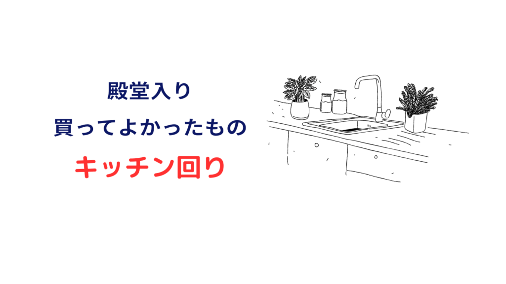 買って よかった もの 殿堂入り