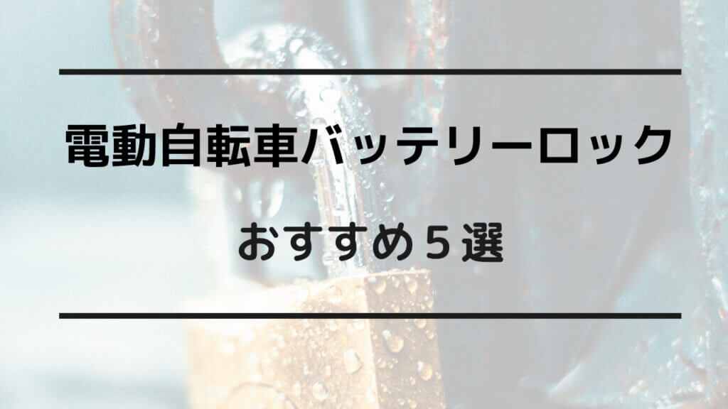 電動自転車 バッテリー ロック おすすめ