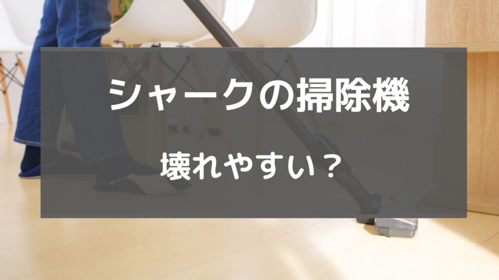 シャーク 掃除機 壊れやすい