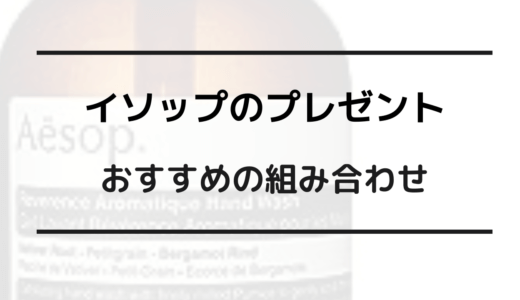 イソッププレゼント嬉しくない