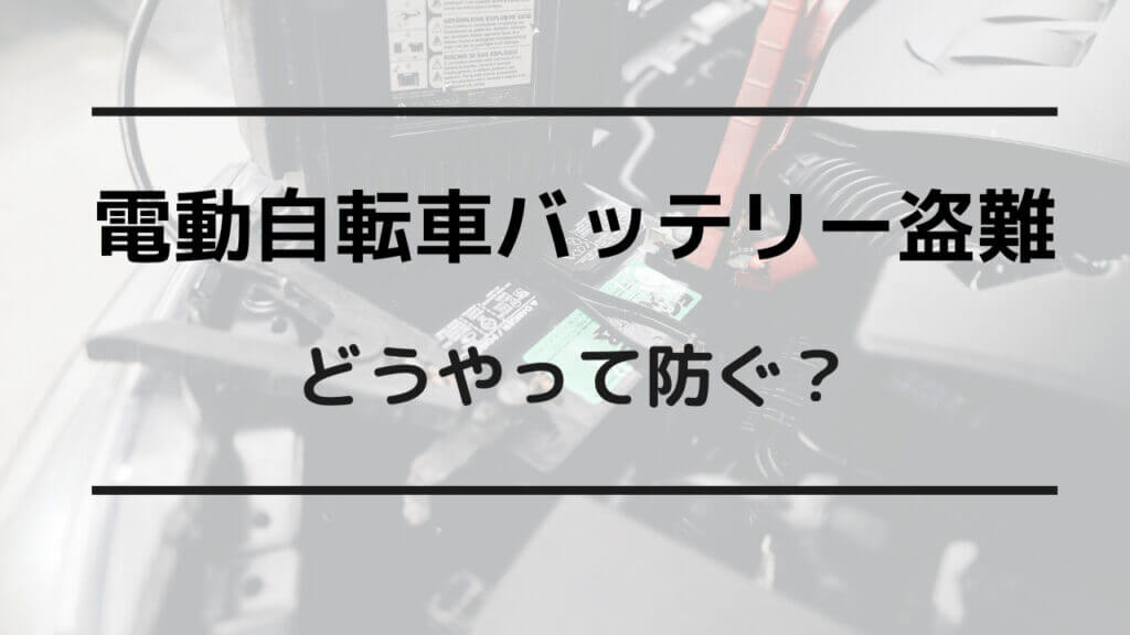 電動 自転車 バッテリー盗難 どうやって