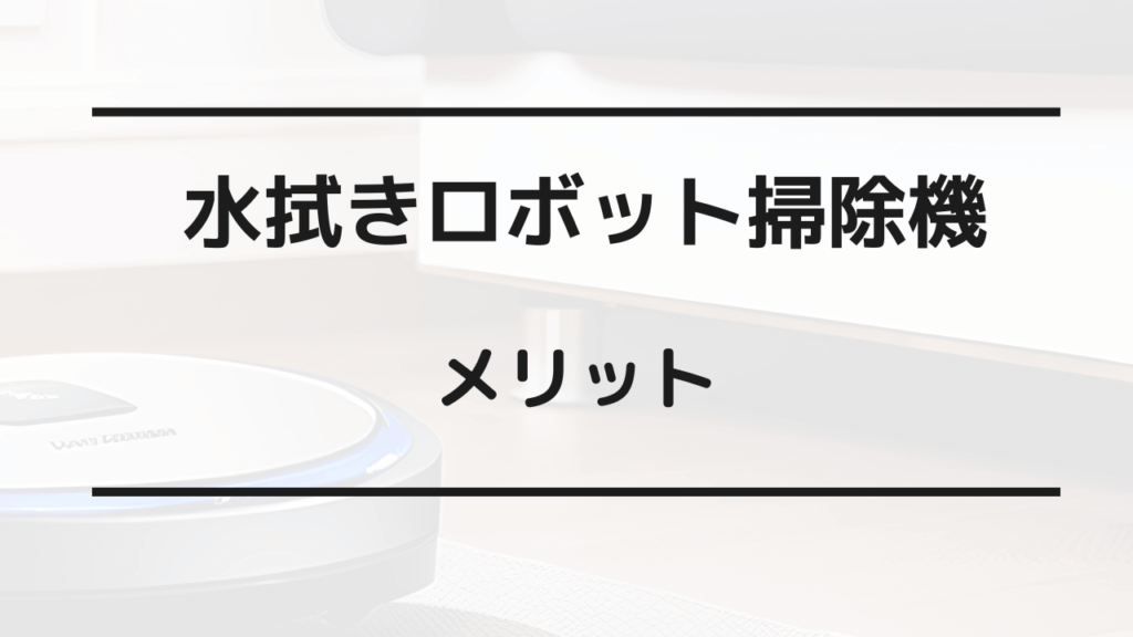 ロボット掃除機 水拭き メリット