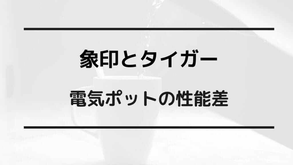 電動ポット 象印 タイガー どっち