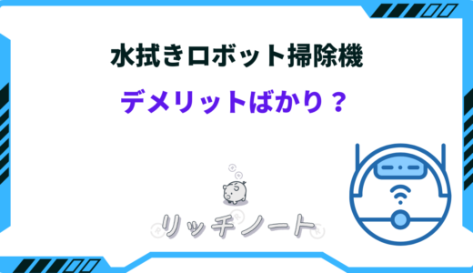 ロボット掃除機の水拭きタイプいらない？デメリットが多い？