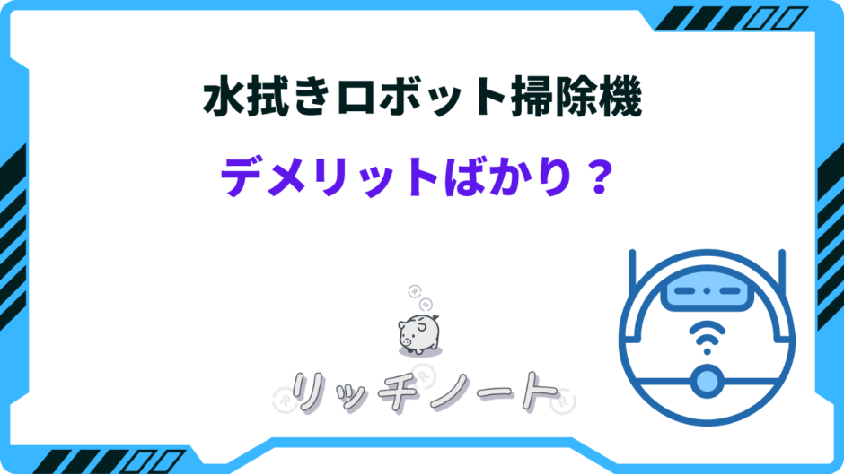 ロボット掃除機 水拭き デメリット