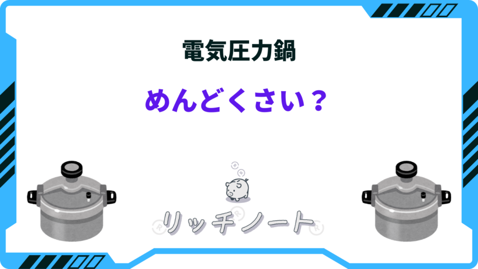 電気圧力鍋 めんどくさい