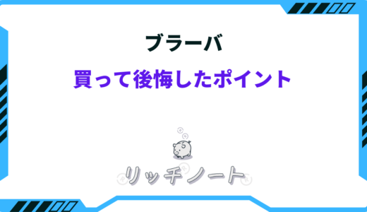 【2025年版】ブラーバを買って後悔。私が感じたメリット・デメリットまとめ