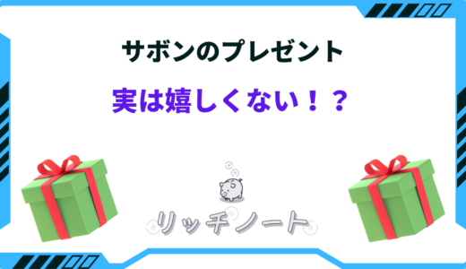 サボンのプレゼントは嬉しくない？貰った人の評判はどう？