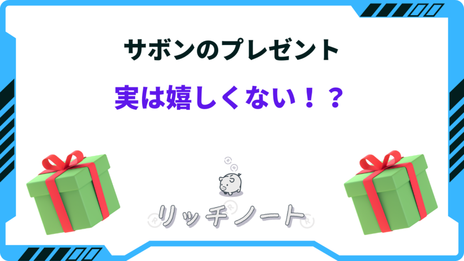 サボン プレゼント 嬉しくない