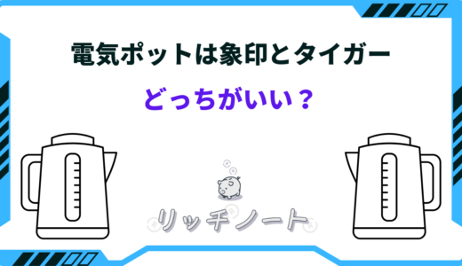 電気ポットは象印とタイガーどっちがいい！？特徴まとめ＆徹底比較！