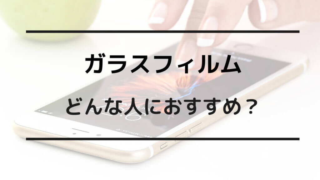 ガラスフィルム 保護フィルム どっち