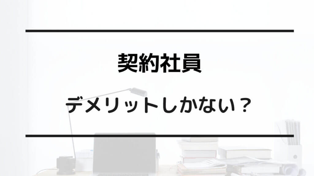 契約 社員 デメリット しか ない