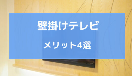 壁掛けテレビ おすすめしない