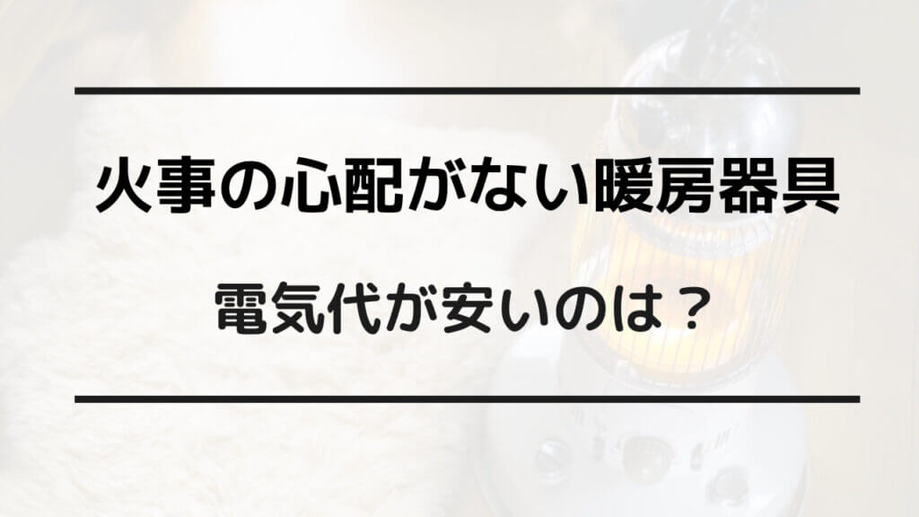 火事の心配がない 暖房器具