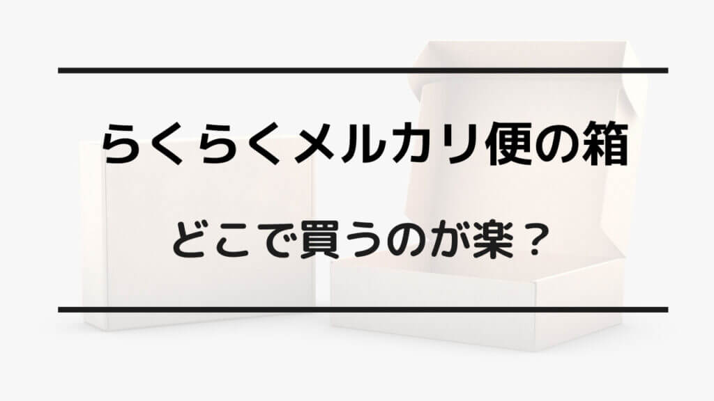 メルカリ 箱 どこで買う