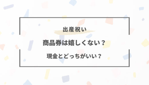 出産祝いで商品券は嬉しくない？デメリットは？現金とどっちがいい？