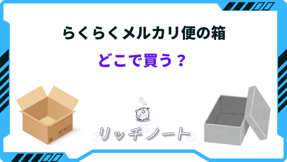 らくらく メルカリ 便 箱 どこで 買う