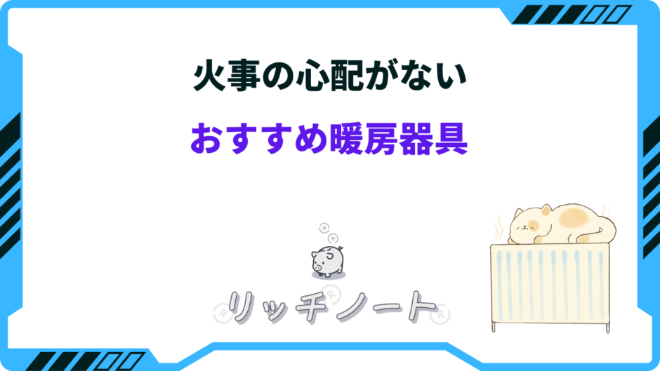 火事の心配がない暖房器具