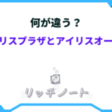 アイリスプラザ アイリスオーヤマ 違い