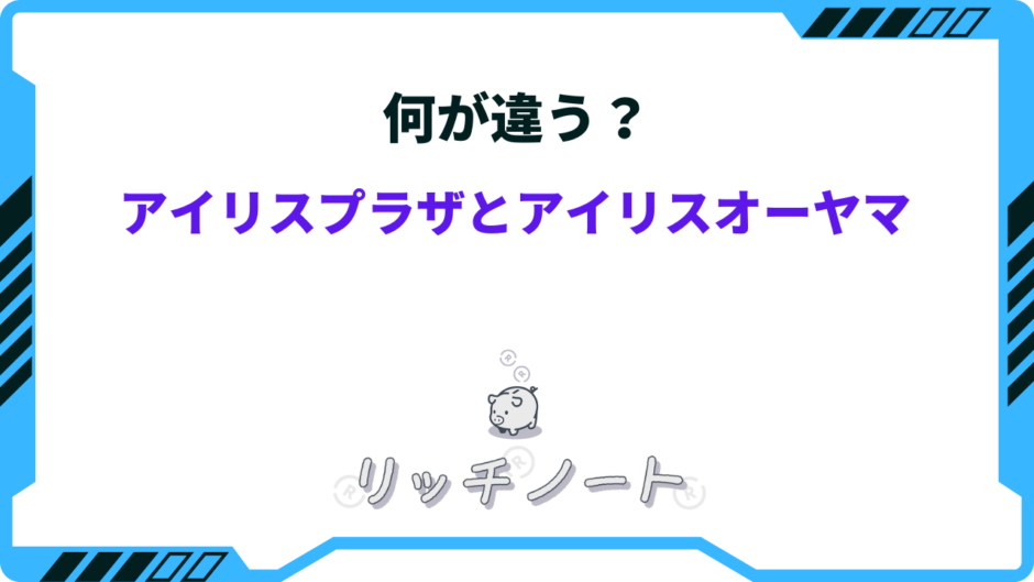 アイリスプラザ アイリスオーヤマ 違い