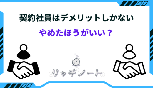 契約社員はデメリットしかない？やめたほうがいい理由まとめ