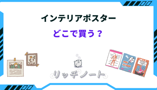 【2025年版】インテリア用のポスターはどこで買う？売ってる場所まとめ