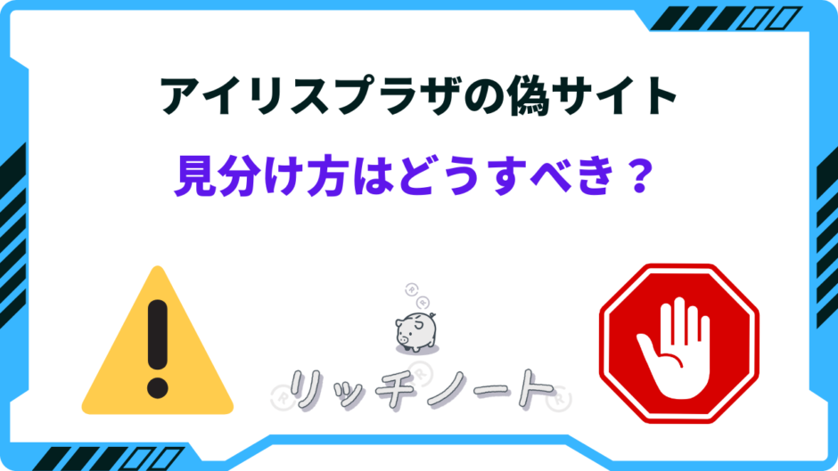 アイリス プラザ 偽 サイト 見分け 方