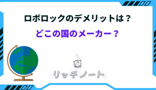 ロボロックはデメリットが多い？どこの国？壊れやすいのは本当？