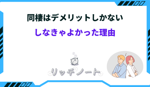 【体験談】同棲にはデメリットしかない？経験して分かったしなきゃよかった理由