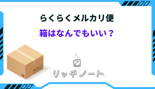 らくらくメルカリ便の箱はなんでもいい？使えるモノとサイズ指定まとめ